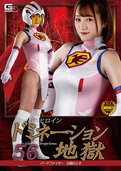 スーパーヒロインドミネーション地獄56 白鶴のミオ