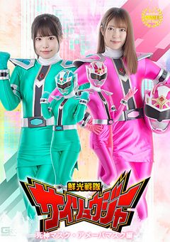 鮮光戦隊サイリュウジャー 死神マスク・アメーバマスク