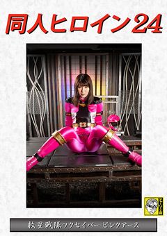 同人ヒロイン24 救星戦隊ワクセイバー ピンクアース
