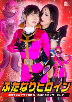 ふたなりヒロイン 弄ばれたカイザーピンク