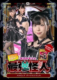 ヒロインを倒せ！～メルピュア ダークエンジェル～