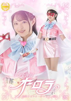 美少女仮面オーロラ 陥落王子フシ・ダラスと三怪人