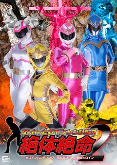 スーパーヒロインレンジャーズ絶体絶命2