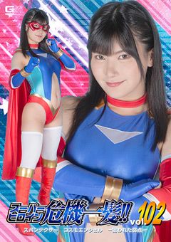 スーパーヒロイン危機一髪！！Vol.102