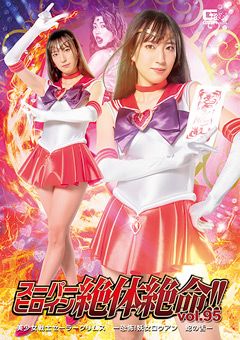 スーパーヒロイン絶体絶命！！Vol.95