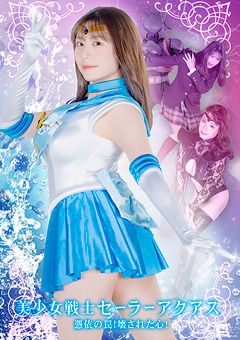 美少女戦士セーラーアクアス 憑依の罠！壊された心！