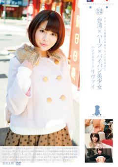 ロ○専科 台湾ハーフパイパン美少女