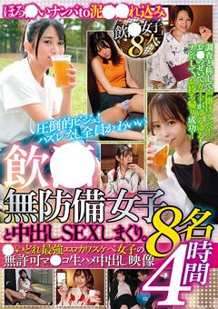 飲●無防備女子8名と中出しSEXしまくり。4時間