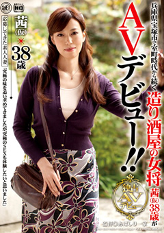 室町時代から続く造り酒屋の女将がAVデビュー！！