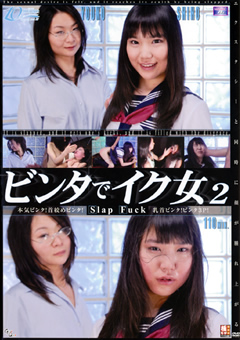 ビンタでイク女2