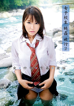 女子○生純○旅行2 美花ぬりぇ
