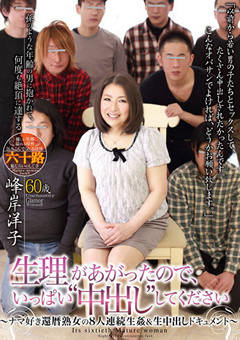 生理があがったので、いっぱい中出ししてください