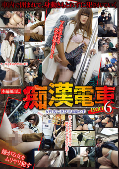 痴○電車 PART6
