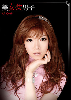 美女装男子 ひろみ
