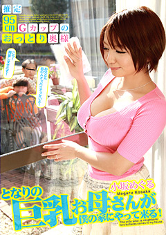 となりの巨乳お母さんが僕の家にやって来る！