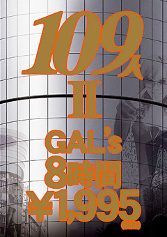 109人GAL’s 8時間2