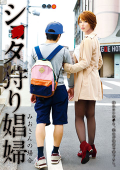 シ●タ狩り娼婦 みおさんの場合
