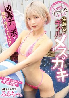 ギャルメスガキに凶悪チ○ポで現実を教えてやった！！