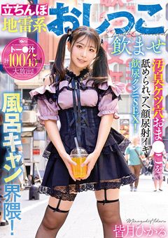 立ちんぼ地雷系おしっこ飲ませ風呂キャン界隈！