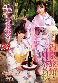 温泉旅館の姉妹女将はエロすぎる接客で経営を立て直す