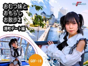 おむつ妹とおもらしお散歩2～港町デート編～