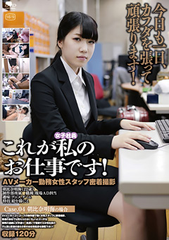 これが私のお仕事です！Case.04