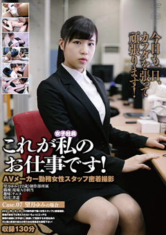 これが私のお仕事です！Case.07