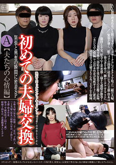初めての夫婦交換SP A【夫たちの心情編】