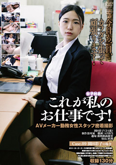 これが私のお仕事です！Case.09