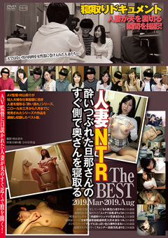 旦那さんのすぐ側で寝取るThe BEST 2019.Mar-2019.Aug