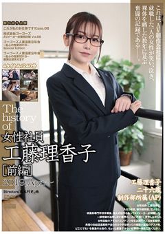 The history of 女性社員・工藤理香子［前編］