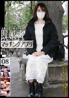 既婚者マッチングアプリ08