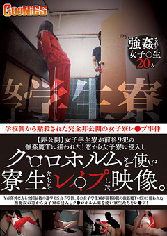 ク○ロホルムを使い寮生たちを○○○した映像。