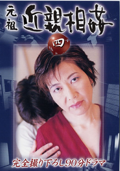 元祖 近親相○ 四