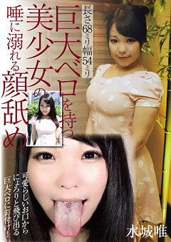 巨大ベロを持つ美少女の唾に溺れる顔舐め