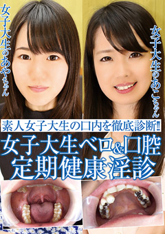 女子大生ベロ＆口腔定期健康淫診