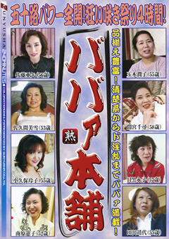 ババァ本舗 五十路パワー全開！狂い咲き祭り4時間！