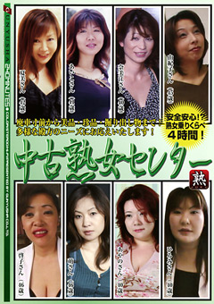 中古熟女センター 安全安心！？熟女乗りくらべ4時間！