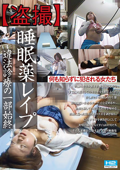 【○撮】○○○○○○ 違法診療の一部始終
