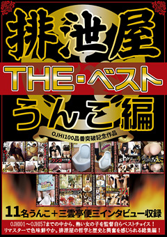 排泄屋・THE・ベスト うんこ編