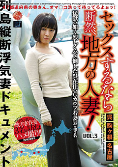 セックスするなら断然、地方の人妻！ VOL.3