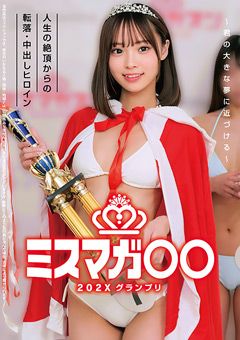 ミスマガ○○202X グランプリ