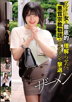 悪質宗教勧誘をデカチンで撃退。ザーメン