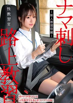 女性教習官ナマ刺し路上教習－新人教習官編－
