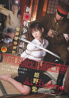 新・戦争悲話3 緊○陵○○問 姫野愛