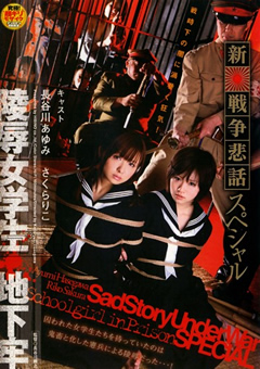 新・戦争悲話スペシャル 陵○女学生 地下牢
