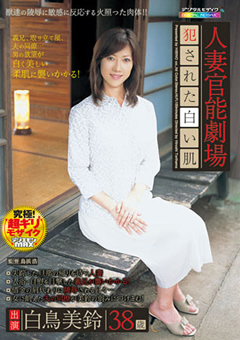 人妻官能劇場 ○された白い肌 白鳥美鈴