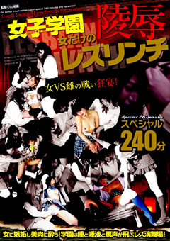 女子学園 女だけの陵○レズリンチ スペシャル240分