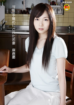 淫欲 手篭めにされた若妻 麻倉憂