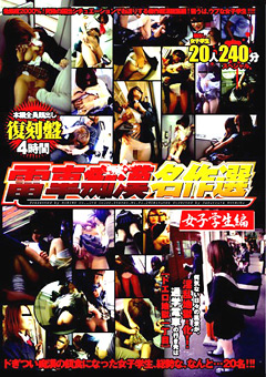 復刻盤 電車痴○名作選 女子学生編